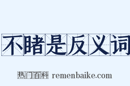 不睹是反义词是什么意思的图片